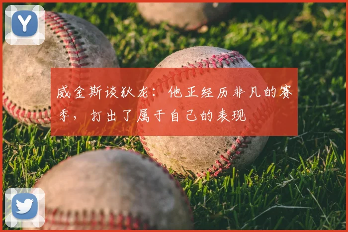 威金斯谈狄龙：他正经历非凡的赛季，打出了属于自己的表现