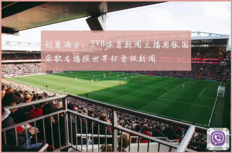 创意满分，TVB体育新闻主播用张国荣歌名播报世界杯晋级新闻