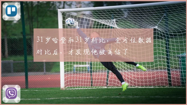 31岁哈登和31岁科比，全方位数据对比后，才发现他被高估了