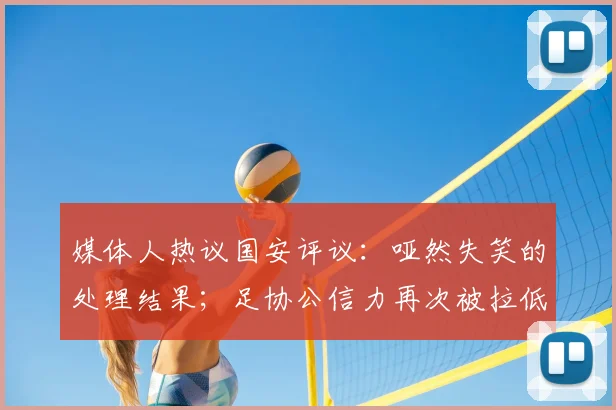 媒体人热议国安评议：哑然失笑的处理结果；足协公信力再次被拉低
