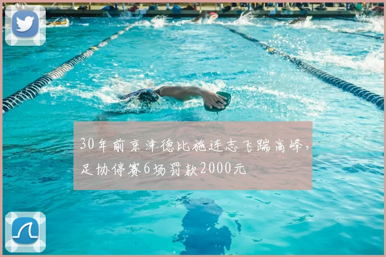 30年前京津德比施连志飞踹高峰，足协停赛6场罚款2000元