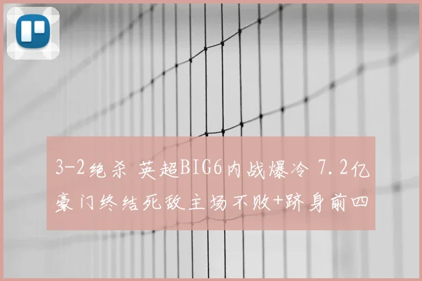 3-2绝杀 英超BIG6内战爆冷 7.2亿豪门终结死敌主场不败+跻身前四