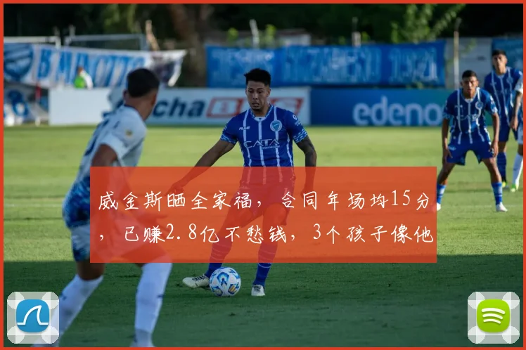 威金斯晒全家福，合同年场均15分，已赚2.8亿不愁钱，3个孩子像他