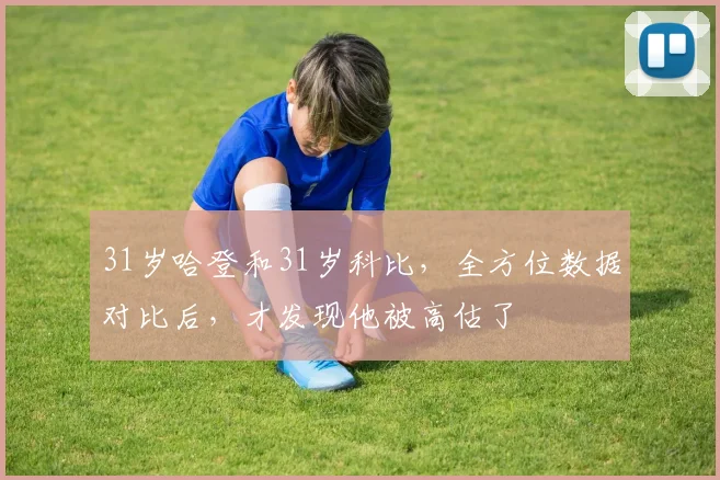 31岁哈登和31岁科比，全方位数据对比后，才发现他被高估了