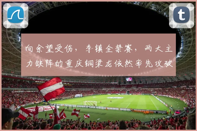 向余望受伤，李镇全禁赛，两大主力缺阵的重庆铜梁龙依然率先攻破武汉三镇大门，陈纯新破门上演捂嘴庆祝~#重庆铜梁龙vs武汉三