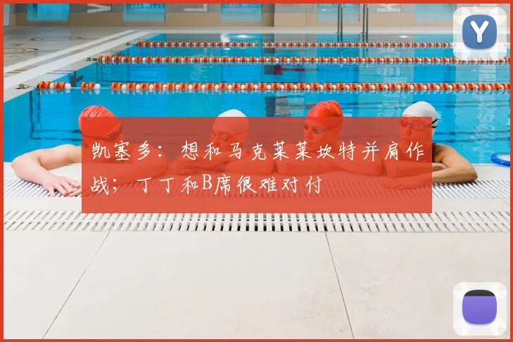 凯塞多：想和马克莱莱坎特并肩作战；丁丁和B席很难对付