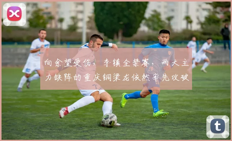 向余望受伤，李镇全禁赛，两大主力缺阵的重庆铜梁龙依然率先攻破武汉三镇大门，陈纯新破门上演捂嘴庆祝~#重庆铜梁龙vs武汉三