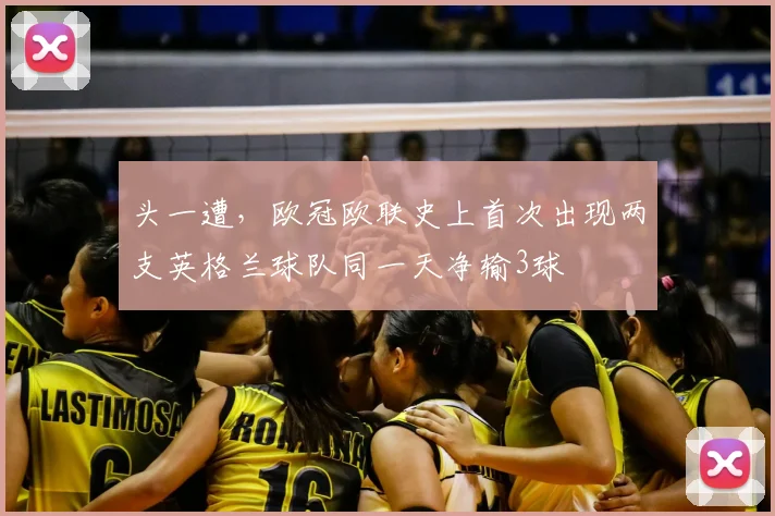 头一遭，欧冠欧联史上首次出现两支英格兰球队同一天净输3球