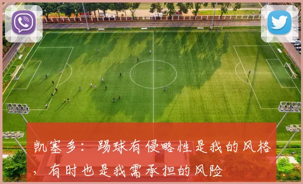 凯塞多：踢球有侵略性是我的风格，有时也是我需承担的风险