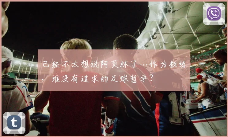 已经不太想说阿莫林了…作为教练，谁没有追求的足球哲学？