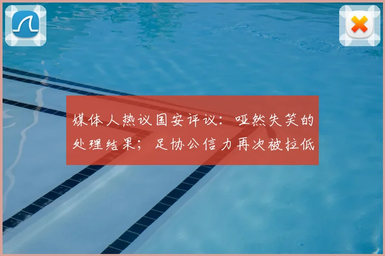 媒体人热议国安评议：哑然失笑的处理结果；足协公信力再次被拉低