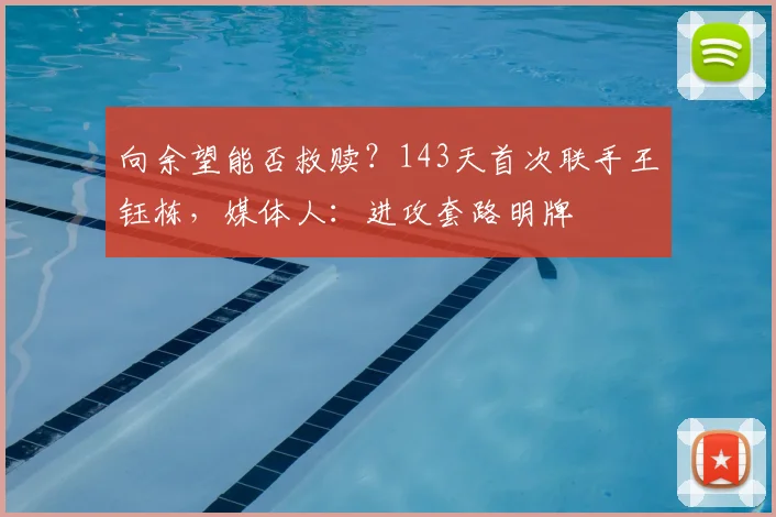向余望能否救赎？143天首次联手王钰栋，媒体人：进攻套路明牌